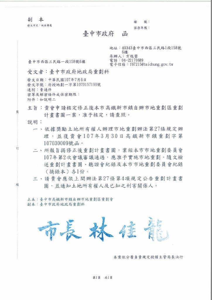 本府107年7月6日核定修正後臺中市高鐵新市鎮自辦市地重劃區重劃計畫書圖